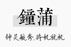 钟蒲名字的寓意及含义