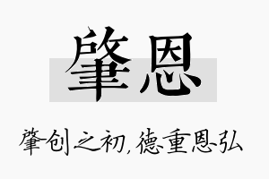 肇恩名字的寓意及含义