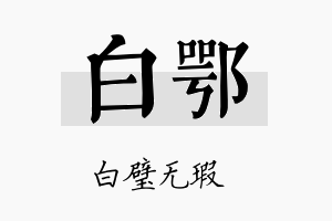 白鄂名字的寓意及含义