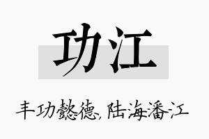 功江名字的寓意及含义