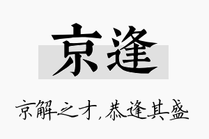 京逢名字的寓意及含义