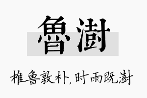 鲁澍名字的寓意及含义