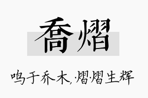 乔熠名字的寓意及含义