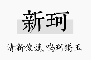 新珂名字的寓意及含义