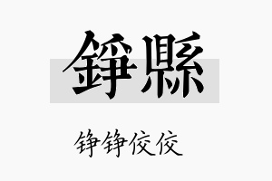 铮县名字的寓意及含义