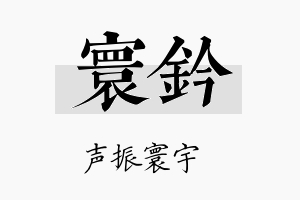 寰钤名字的寓意及含义