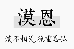 漠恩名字的寓意及含义