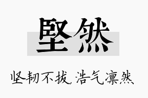 坚然名字的寓意及含义