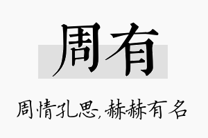 周有名字的寓意及含义