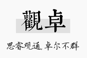 观卓名字的寓意及含义