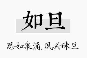 如旦名字的寓意及含义