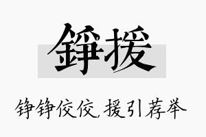 铮援名字的寓意及含义