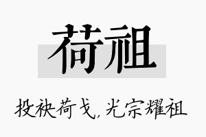 荷祖名字的寓意及含义