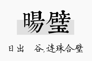 旸璧名字的寓意及含义