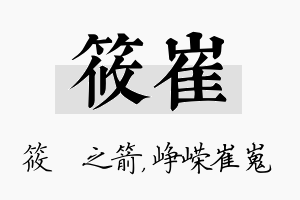 筱崔名字的寓意及含义