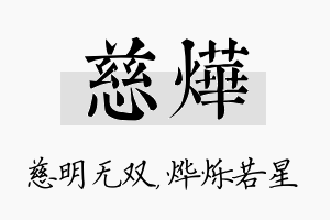 慈烨名字的寓意及含义