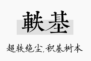 轶基名字的寓意及含义