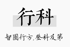 行科名字的寓意及含义