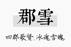 郡雪名字的寓意及含义