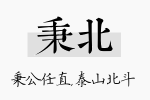 秉北名字的寓意及含义