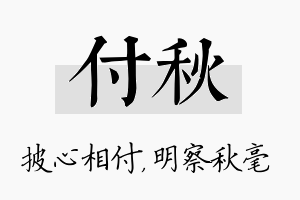 付秋名字的寓意及含义