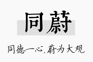 同蔚名字的寓意及含义