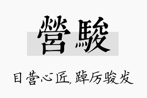 营骏名字的寓意及含义