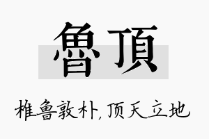 鲁顶名字的寓意及含义