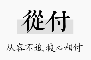 从付名字的寓意及含义