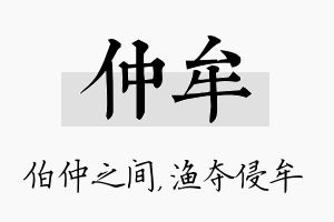 仲牟名字的寓意及含义