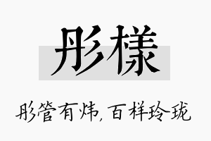 彤样名字的寓意及含义