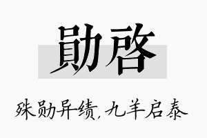 勋启名字的寓意及含义