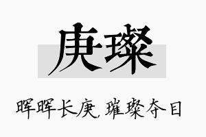 庚璨名字的寓意及含义