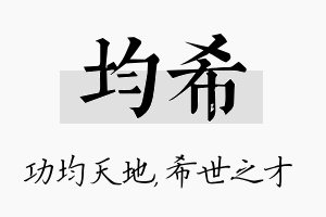 均希名字的寓意及含义