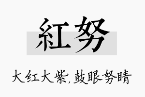 红努名字的寓意及含义