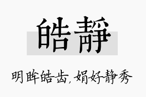 皓静名字的寓意及含义