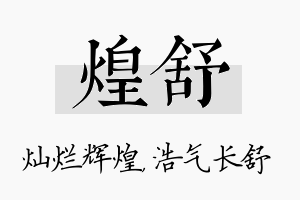 煌舒名字的寓意及含义