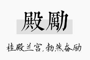 殿励名字的寓意及含义