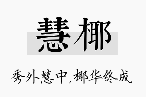 慧椰名字的寓意及含义