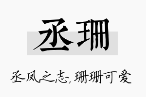 丞珊名字的寓意及含义