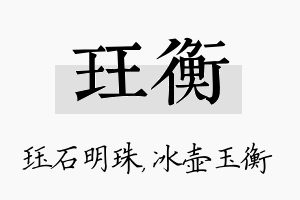 珏衡名字的寓意及含义