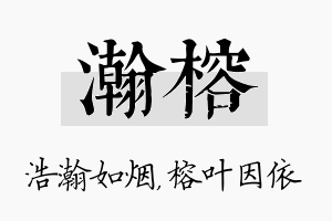 瀚榕名字的寓意及含义