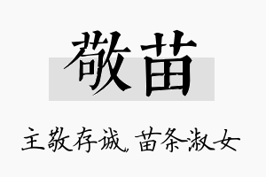 敬苗名字的寓意及含义