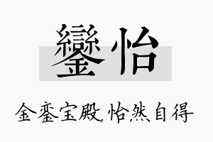 銮怡名字的寓意及含义