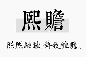 熙赡名字的寓意及含义