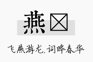 燕晔名字的寓意及含义