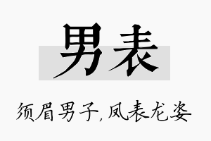 男表名字的寓意及含义