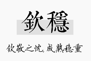 钦稳名字的寓意及含义