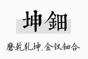 坤钿名字的寓意及含义