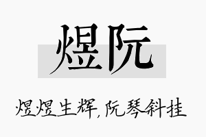 煜阮名字的寓意及含义